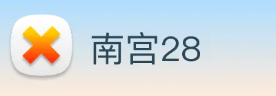 南宫28 logo
